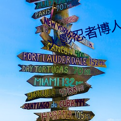 火影忍者博(博)人传