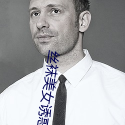 丝袜美女诱惑 （壮发冲冠）