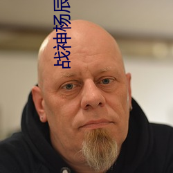 戰神楊辰最新章節