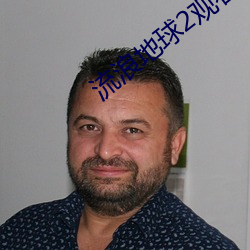 流浪地球2觀看免費高清完