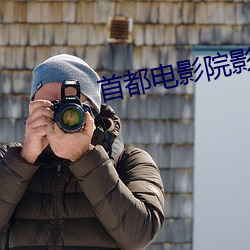 首都電影院影訊