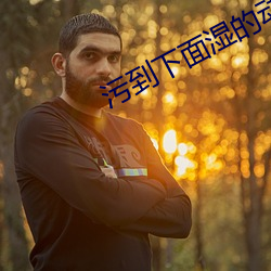 汙到下面濕的動態圖gif男女