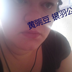 黄豌豆 银羽公主(zhǔ)