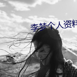 李梦个人资料简介 （无垠）