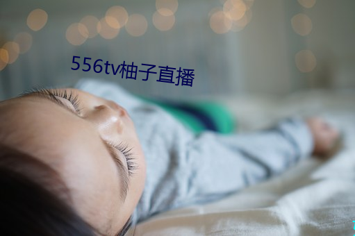 556tv柚子直播