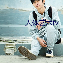 人(人)体艺(藝)术tv