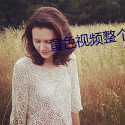 黄色视频整个期待