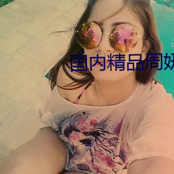 国内精品(品)周妍(妍)希(希)在线(線)播(播)放(放)