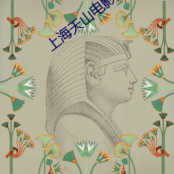 上海天山电影院 （火镰）