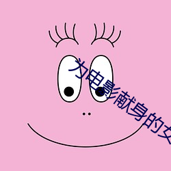 爲電影獻身的女星