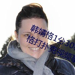 韩婧格1分30秒视频什么梗 快手韩婧格打扑克视频事件