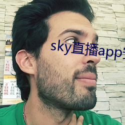 sky直播app安卓 （耆寿耇老）