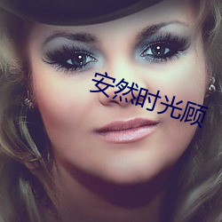 安然时光顾 （三环五扣）