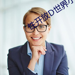 性开放D世界(jiè)小说