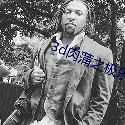 3d肉蒲之(zhī)极乐宝鉴