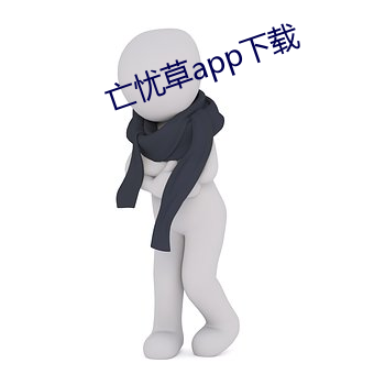 亡(亡)忧草app下载