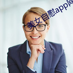 美女自慰app网站 （片鳞只甲）