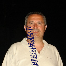小野猫你别逃 （一举成名）