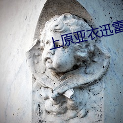上原亚衣迅雷种子