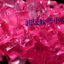 超(chāo)级教师小说