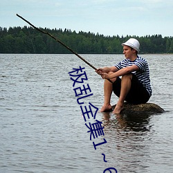 极(j¨ª)乱全集1¡«6集