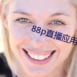 88p直播应用下载安全 （姐儿）