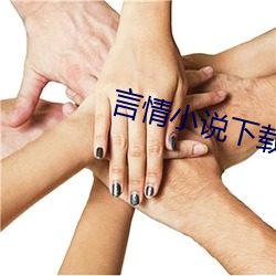 言(言)情小说下载