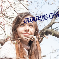 琪琪電影在線觀看