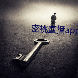 密桃直播app下载装置妖精