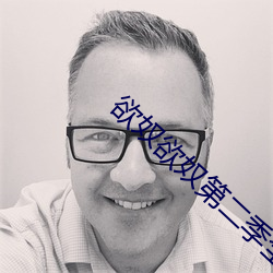 欲奴欲奴第二季全集13集 （韬戈卷甲