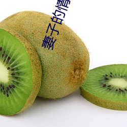 妻(qī)子的情人