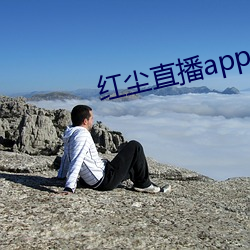 红尘直播app免费下载