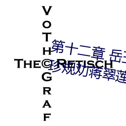 第十二章 岳玉(yù)梅(méi)出(chū)轨徐泽发 黄(huáng)淑(shū)珍(zhēn)劝戒(quàn)蒋翠莲