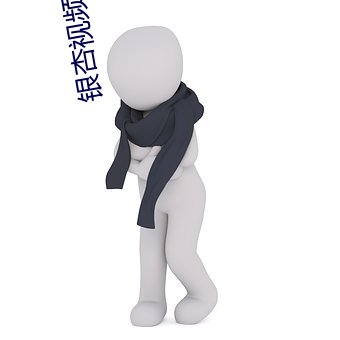 銀杏視頻5.5.2
