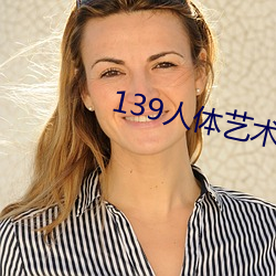 139人體藝術