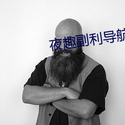 夜趣副利(lì)导(dǎo)航在线