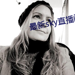 最新sky直播间下载