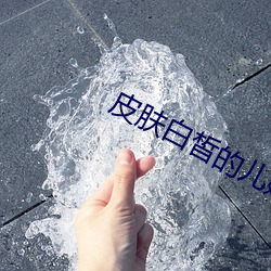 皮肤白皙的儿媳妇