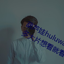 葫芦娃huluwa葫芦里面不卖药评测:超多大片想看就看! （装虚作假）