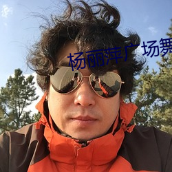 杨丽萍广场(場)舞