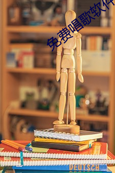 免費唱歌軟件