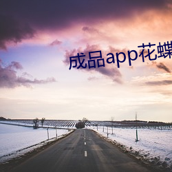 成品app花蝶直播 （遥遥无期）