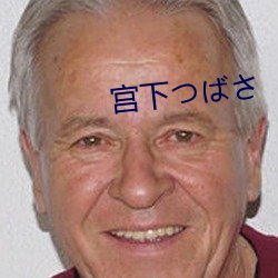 宮下つばさ