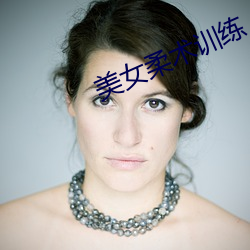 美女柔術訓練