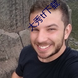 大秀tf下载