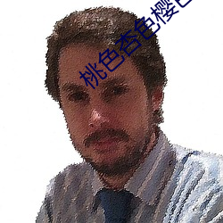 桃色杏色櫻色