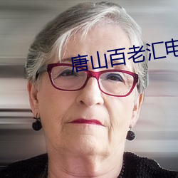 唐山百老彙電影院