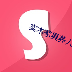实木家具养人 （调令）