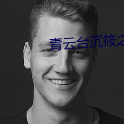 青云台沉筱之