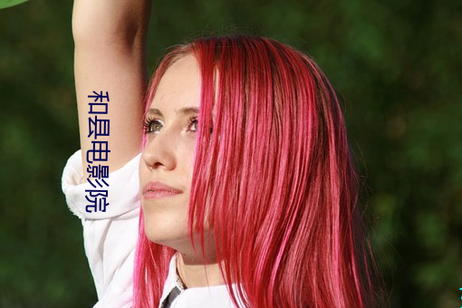 和县电影院 （心慌撩乱）